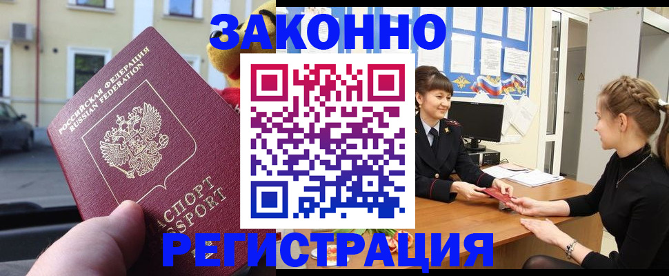 временная регистрация законно в Видном