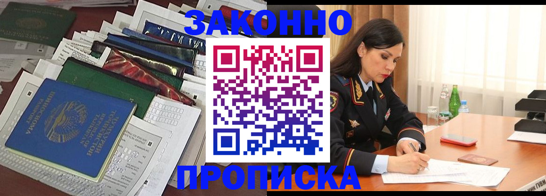 купить прописку в Видном