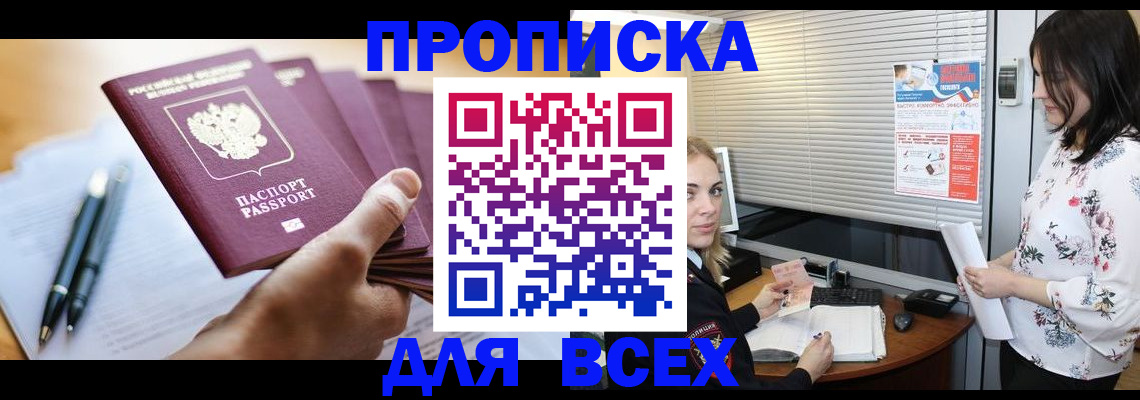 прописка от собственника в Видном