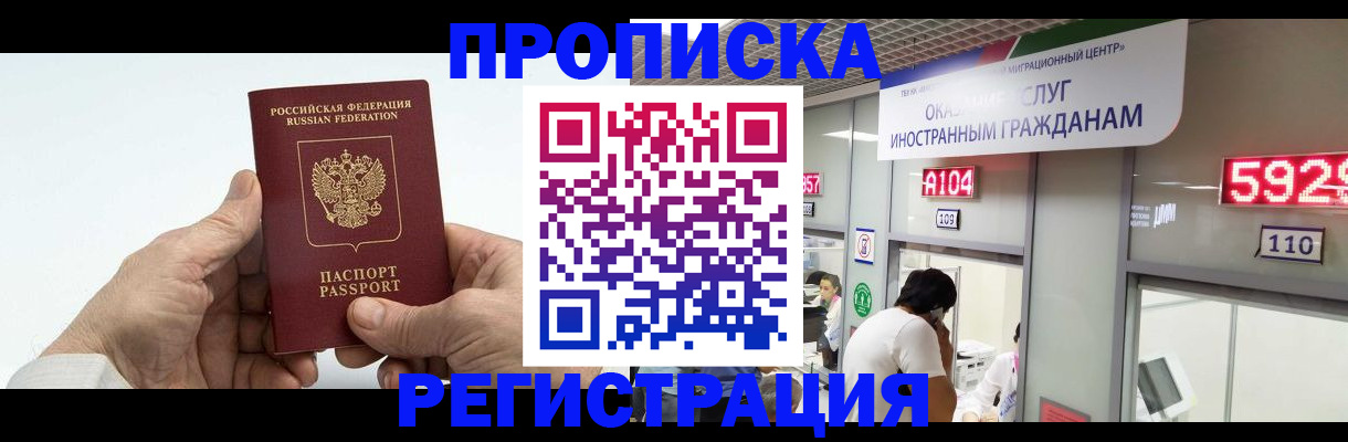 временная регистрация купить в Видном